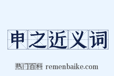 申之近义词是什么意思的图片